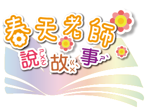 春天老師說故事logo